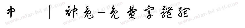 中壢 | 神兔字体转换